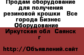 Продам оборудование для получения резиновой крошки - Все города Бизнес » Оборудование   . Иркутская обл.,Саянск г.